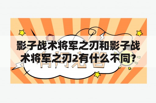 影子战术将军之刃和影子战术将军之刃2有什么不同？