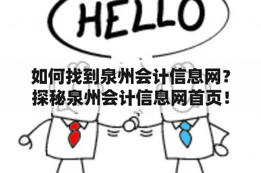 如何找到泉州会计信息网？探秘泉州会计信息网首页！