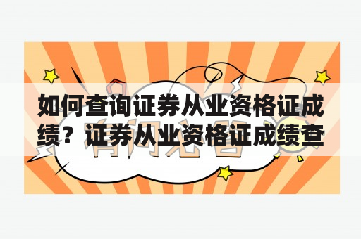 如何查询证券从业资格证成绩？证券从业资格证成绩查询登录入口教程！