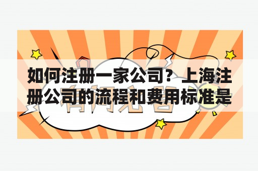 如何注册一家公司？上海注册公司的流程和费用标准是什么？