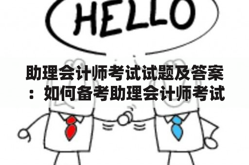 助理会计师考试试题及答案：如何备考助理会计师考试？