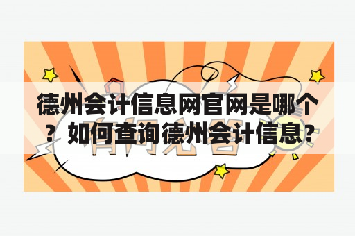 德州会计信息网官网是哪个？如何查询德州会计信息？