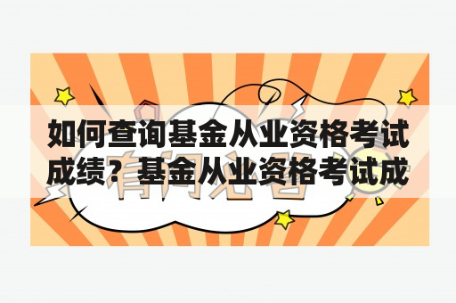 如何查询基金从业资格考试成绩？基金从业资格考试成绩查询入口在哪里？