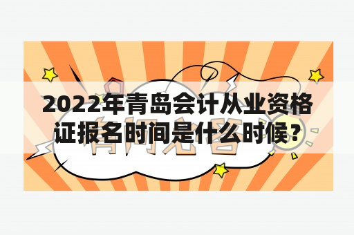 2022年青岛会计从业资格证报名时间是什么时候？