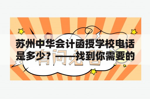 苏州中华会计函授学校电话是多少？——找到你需要的联系方式