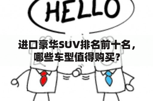 进口豪华SUV排名前十名，哪些车型值得购买？