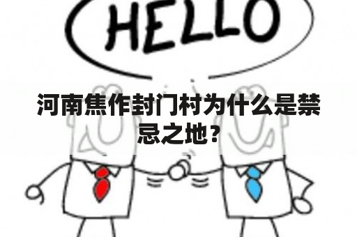 河南焦作封门村为什么是禁忌之地？