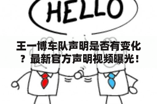 王一博车队声明是否有变化？最新官方声明视频曝光！