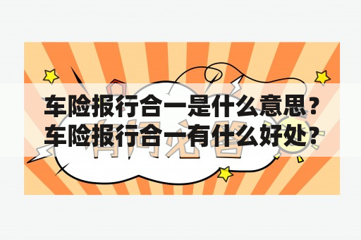 车险报行合一是什么意思？车险报行合一有什么好处？