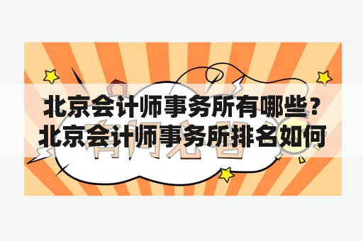 北京会计师事务所有哪些？北京会计师事务所排名如何？