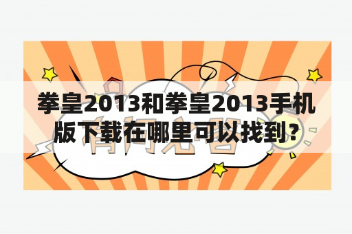 拳皇2013和拳皇2013手机版下载在哪里可以找到？