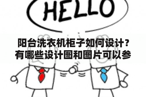 阳台洗衣机柜子如何设计？有哪些设计图和图片可以参考？