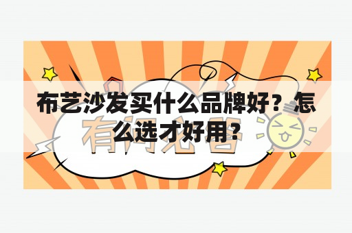 布艺沙发买什么品牌好？怎么选才好用？