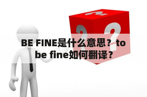  BE FINE是什么意思？to be fine如何翻译？