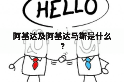 阿基达及阿基达马斯是什么？