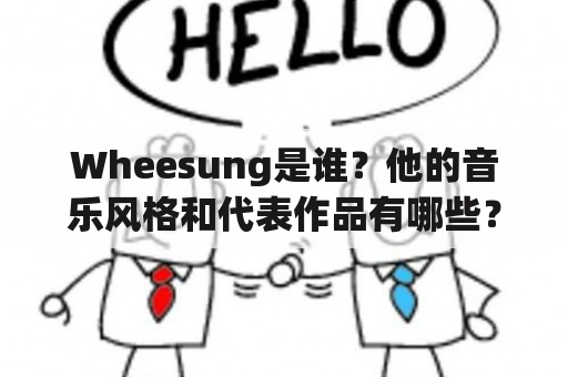 Wheesung是谁？他的音乐风格和代表作品有哪些？