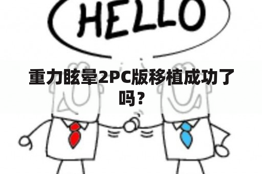 重力眩晕2PC版移植成功了吗？