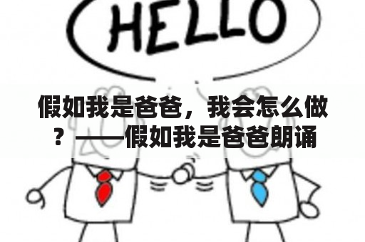 假如我是爸爸，我会怎么做？——假如我是爸爸朗诵