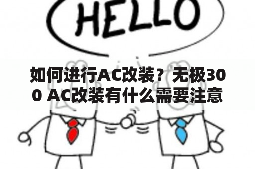 如何进行AC改装？无极300 AC改装有什么需要注意的事项？