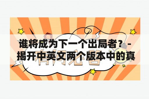 谁将成为下一个出局者？- 揭开中英文两个版本中的真相