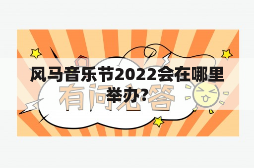 风马音乐节2022会在哪里举办？