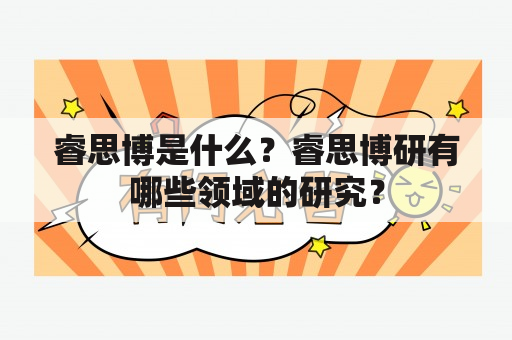 睿思博是什么？睿思博研有哪些领域的研究？