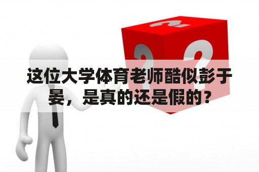 这位大学体育老师酷似彭于晏，是真的还是假的？