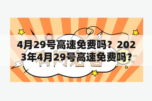 4月29号高速免费吗？2023年4月29号高速免费吗？