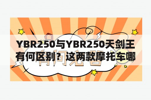 YBR250与YBR250天剑王有何区别？这两款摩托车哪个更适合你？