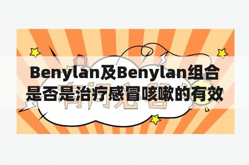 Benylan及Benylan组合是否是治疗感冒咳嗽的有效选择？