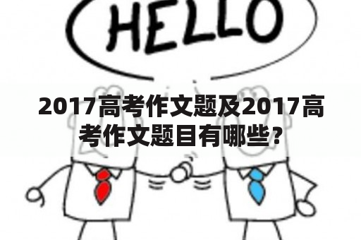 2017高考作文题及2017高考作文题目有哪些？