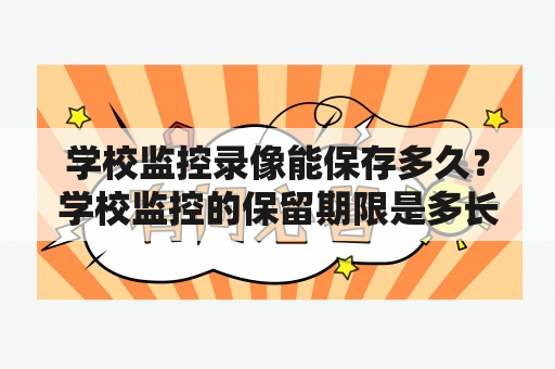 学校监控录像能保存多久？学校监控的保留期限是多长时间？