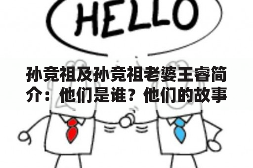 孙竞祖及孙竞祖老婆王睿简介：他们是谁？他们的故事如何？