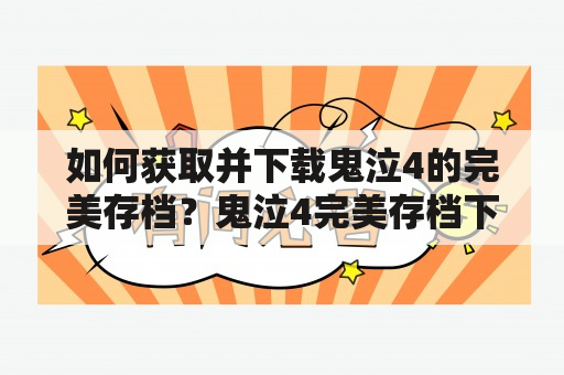 如何获取并下载鬼泣4的完美存档？鬼泣4完美存档下载鬼泣4完美存档