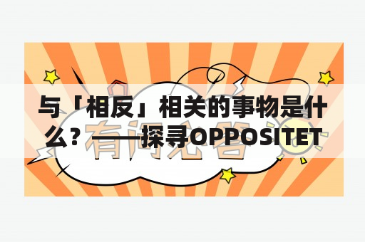 与「相反」相关的事物是什么？——探寻OPPOSITETO