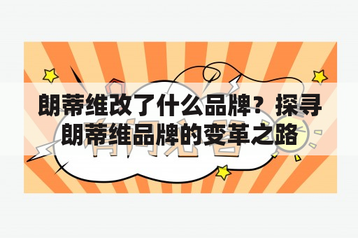 朗蒂维改了什么品牌？探寻朗蒂维品牌的变革之路