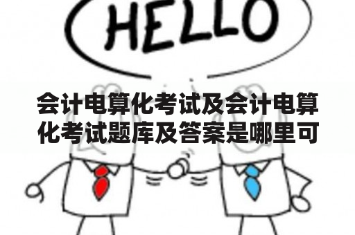 会计电算化考试及会计电算化考试题库及答案是哪里可以找到的？