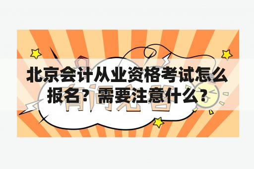 北京会计从业资格考试怎么报名？需要注意什么？