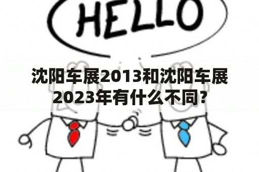 沈阳车展2013和沈阳车展2023年有什么不同？