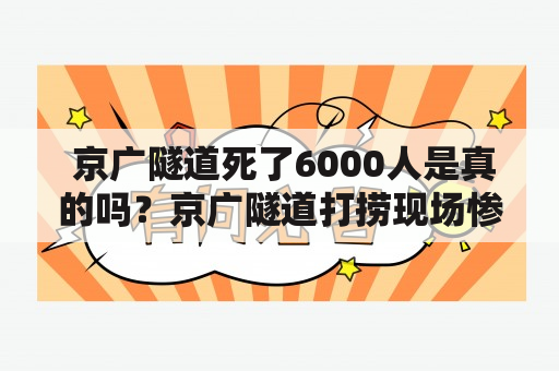  京广隧道死了6000人是真的吗？京广隧道打捞现场惨不忍睹 