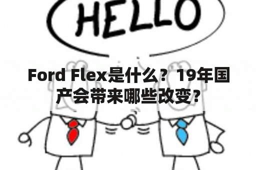 Ford Flex是什么？19年国产会带来哪些改变？