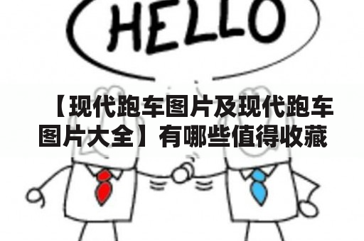 【现代跑车图片及现代跑车图片大全】有哪些值得收藏的高清图片？