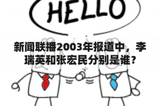 新闻联播2003年报道中，李瑞英和张宏民分别是谁？