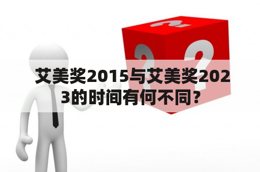  艾美奖2015与艾美奖2023的时间有何不同？