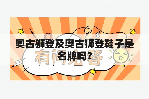 奥古狮登及奥古狮登鞋子是名牌吗？