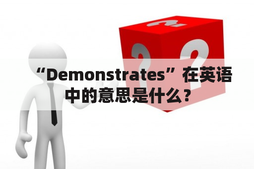 “Demonstrates”在英语中的意思是什么？