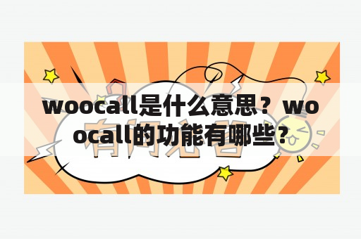 woocall是什么意思？woocall的功能有哪些？