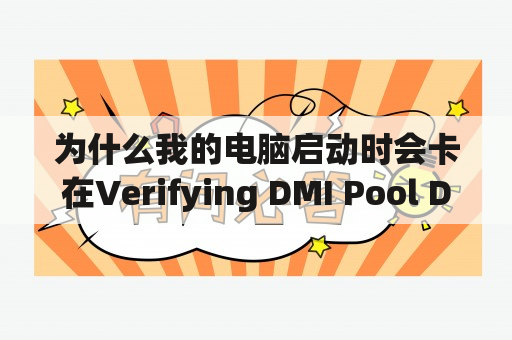 为什么我的电脑启动时会卡在Verifying DMI Pool Data?