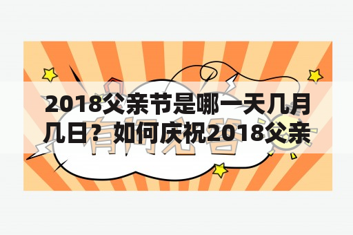 2018父亲节是哪一天几月几日？如何庆祝2018父亲节？