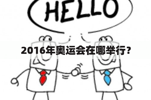 2016年奥运会在哪举行？